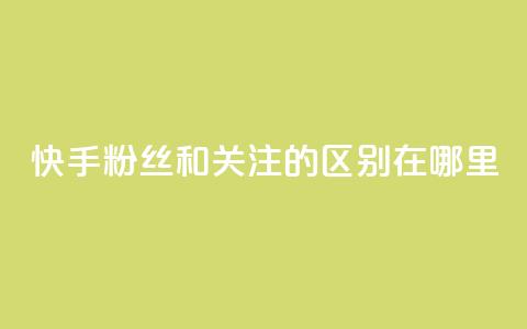 快手粉丝和关注的区别在哪里,QQ说说50个赞 - 拼多多免费助力工具app 在拼多多买刀具能保证安全吗 第1张 快手粉丝和关注的区别在哪里,QQ说说50个赞 - 拼多多免费助力工具app 在拼多多买刀具能保证安全吗 第1张