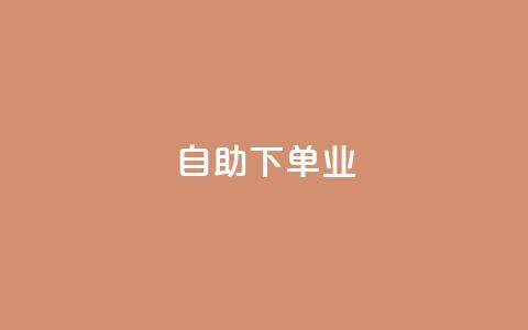 ks自助下单业,和平精英科技24小时自助下单 - 抖音业务全网最低价 网红助手24小时免费下单  第1张