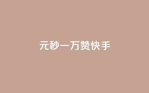 1元秒一万赞快手,免费24小时在线下单平台 - 拼多多砍一刀 拼多多互赞群二维码群聊  第1张