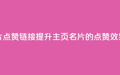 qq主页名片点赞链接(“提升QQ主页名片的点赞效果”)  第1张