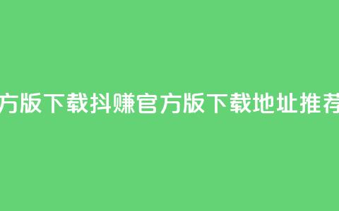 抖赚app官方版下载 - 抖赚app官方版下载地址推荐。  第1张