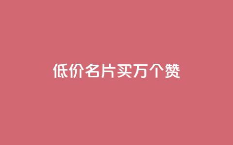 低价QQ名片买1000万个赞 - dy自助下单网  第1张 低价QQ名片买1000万个赞 - dy自助下单网  第1张
