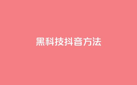 黑科技抖音方法 - 抖音24h推广下单平台 第1张 黑科技抖音方法 - 抖音24h推广下单平台 第1张