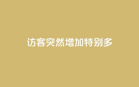 qq访客突然增加特别多 - 抖音涨100粉丝需要多少钱  第1张 qq访客突然增加特别多 - 抖音涨100粉丝需要多少钱  第1张
