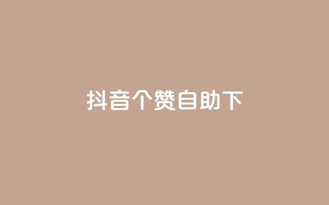 抖音10个赞自助下,抖音免费获得10000粉丝 - qq说说业务网 抖音粉丝上不去是什么原因  第1张 抖音10个赞自助下,抖音免费获得10000粉丝 - qq说说业务网 抖音粉丝上不去是什么原因  第1张
