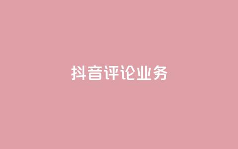 抖音评论业务,快手1万粉丝后想挣钱怎么办 - 拼多多最后0.01碎片 拼多多现金大转盘元宝后面还有吗  第1张 抖音评论业务,快手1万粉丝后想挣钱怎么办 - 拼多多最后0.01碎片 拼多多现金大转盘元宝后面还有吗  第1张
