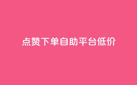 dy点赞下单自助平台低价,抖音怎么注册才不会跳实名 - qq空间说说 QQ手机号上限怎么解绑  第1张 dy点赞下单自助平台低价,抖音怎么注册才不会跳实名 - qq空间说说 QQ手机号上限怎么解绑  第1张