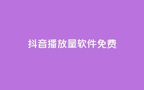 抖音播放量软件免费 - 免费获取抖音视频播放量的软件推荐~  第1张 抖音播放量软件免费 - 免费获取抖音视频播放量的软件推荐~  第1张