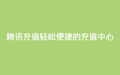 腾讯QQ充值:轻松便捷的充值中心 第1张 腾讯QQ充值:轻松便捷的充值中心 第1张