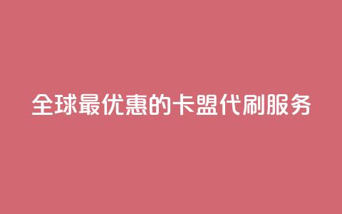 全球最优惠的卡盟代刷服务  第1张 全球最优惠的卡盟代刷服务  第1张