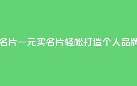 qq一元的名片 - 一元买名片，轻松打造个人品牌~  第1张