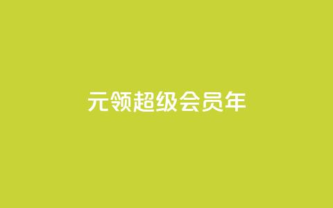 0.01元领qq超级会员1年,快手24小时100赞免费下单 - qq空间访问10万人怎么弄 卡盟低价自助下单  第1张 0.01元领qq超级会员1年,快手24小时100赞免费下单 - qq空间访问10万人怎么弄 卡盟低价自助下单  第1张