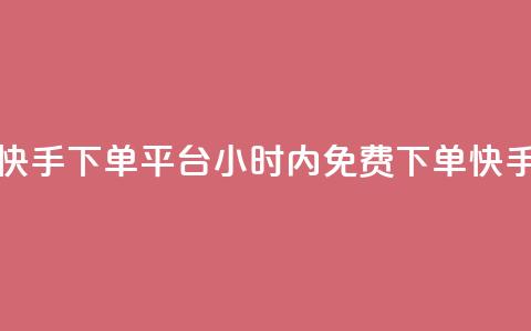 24小时免费快手下单平台(24小时内免费下单!快手购物平台) 第1张 24小时免费快手下单平台(24小时内免费下单!快手购物平台) 第1张