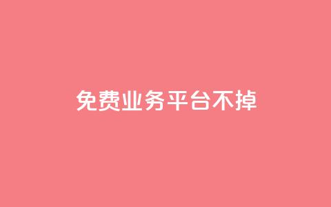 ks免费业务平台不掉,qq访问空间和查看说说的区别 - qq会员怎么刷永久免费的 QQ业务自助网  第1张
