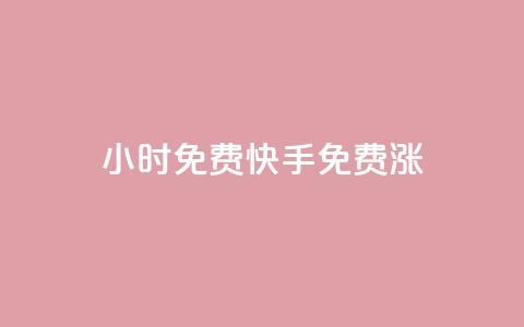 24小时免费快手免费涨1w,球球24小时自助下单网站 - qq点赞下单平台自助 快手免费粉丝  第1张 24小时免费快手免费涨1w,球球24小时自助下单网站 - qq点赞下单平台自助 快手免费粉丝  第1张