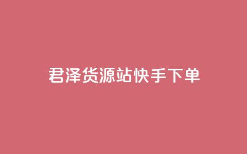君泽货源站快手下单,qq刷访客量刷QQ访客 - 1毛钱10000播放量快手创业 全网最便宜qq24小时自助下单平台  第1张 君泽货源站快手下单,qq刷访客量刷QQ访客 - 1毛钱10000播放量快手创业 全网最便宜qq24小时自助下单平台  第1张