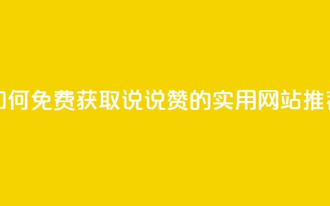 如何免费获取QQ说说赞的实用网站推荐  第1张