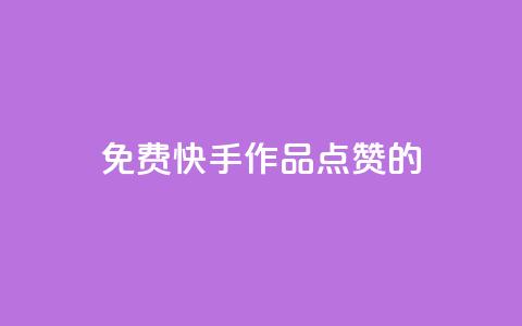 免费快手作品点赞的,粉丝一元1000个活粉 - 抖音评论自定义下单自助 抖音一元涨粉1000暗号  第1张 免费快手作品点赞的,粉丝一元1000个活粉 - 抖音评论自定义下单自助 抖音一元涨粉1000暗号  第1张