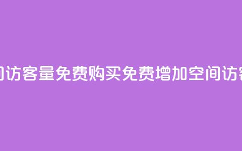 qq空间访客量免费购买(免费增加QQ空间访客量)  第1张 qq空间访客量免费购买(免费增加QQ空间访客量)  第1张