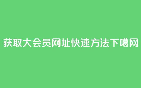 获取QQ大会员网址快速方法  第1张 获取QQ大会员网址快速方法  第1张