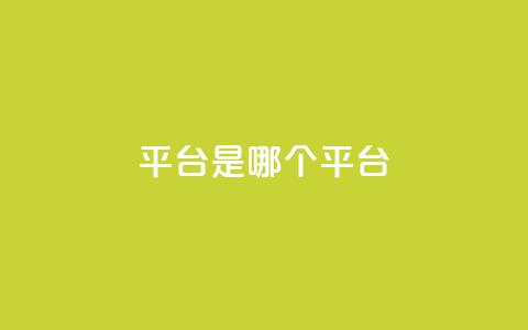 ks平台是哪个平台,douyingcom充值网址 - qq 接单任务平台 免费刷QQVIP网站  第1张