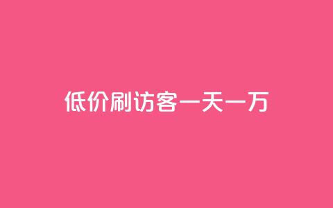 qq低价刷访客一天一万,qq卡盟网站官方入口 - 抖音充值1:10入口 1块一万qq主页点赞  第1张 qq低价刷访客一天一万,qq卡盟网站官方入口 - 抖音充值1:10入口 1块一万qq主页点赞  第1张