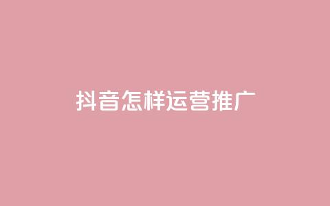 抖音怎样运营推广,qq24小时自助下单全网最低价 - 拼多多助力网站 互助帮app下载  第1张 抖音怎样运营推广,qq24小时自助下单全网最低价 - 拼多多助力网站 互助帮app下载  第1张