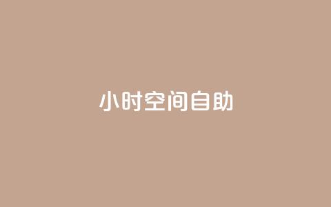 24小时qq空间自助,粉丝业务 - ks恋人亲密度自助下单 1元刷快手亲密度  第1张