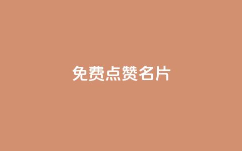 免费qq点赞名片,抖音1块100赞的购买方式 - 小红书真人点赞业务 qq超级会员低价网站  第1张 免费qq点赞名片,抖音1块100赞的购买方式 - 小红书真人点赞业务 qq超级会员低价网站  第1张