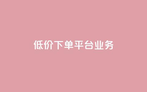 ks低价下单平台业务,刷qq超级会员svip教程视频 - 抖音24小时自助服务 闲鱼网官方网站  第1张 ks低价下单平台业务,刷qq超级会员svip教程视频 - 抖音24小时自助服务 闲鱼网官方网站  第1张