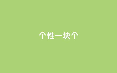QQ个性一块10000个 - 抖音怎么样能快一点  第1张 QQ个性一块10000个 - 抖音怎么样能快一点  第1张
