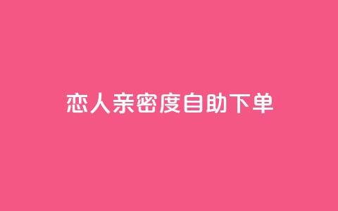ks恋人亲密度自助下单,卡盟最低自助下单官网 - 抖音点赞在哪哪 抖音货源 第1张 ks恋人亲密度自助下单,卡盟最低自助下单官网 - 抖音点赞在哪哪 抖音货源 第1张