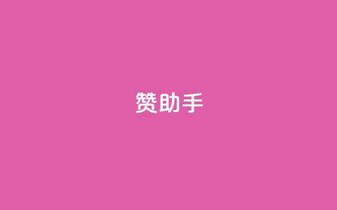 Q赞助手,软件货源批发网发卡网 - 拼多多业务自助下单网站 pdd五百块钱拉多少人  第1张 Q赞助手,软件货源批发网发卡网 - 拼多多业务自助下单网站 pdd五百块钱拉多少人  第1张