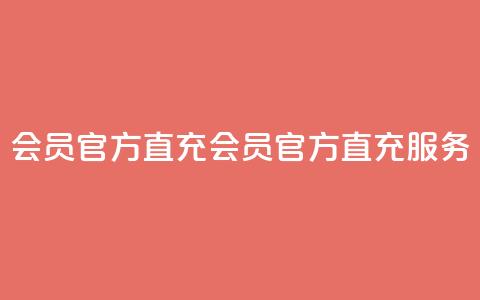 qq会员官方直充(qq会员官方直充服务)  第1张