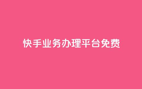 快手业务办理平台免费,抖音业务24小时在线下单免费 - dy白号购买鱼爪网 抖音自动优化链接的app  第1张