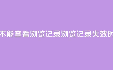 qq作品多久不能查看浏览记录(QQ浏览记录失效时间有多久)  第1张 qq作品多久不能查看浏览记录(QQ浏览记录失效时间有多久)  第1张