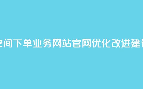 qq空间下单业务网站官网优化改进建议  第1张 qq空间下单业务网站官网优化改进建议  第1张