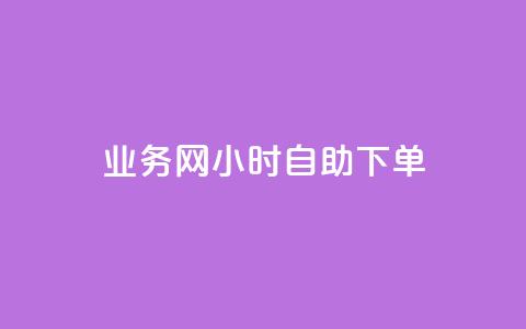 qq业务网24小时自助下单,全网最低业务qq云商城 - 抖音下单24小时 QQ资料卡自动回赞  第1张