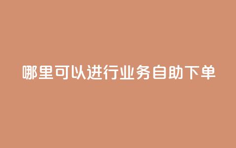 哪里可以进行qq业务自助下单？  第1张