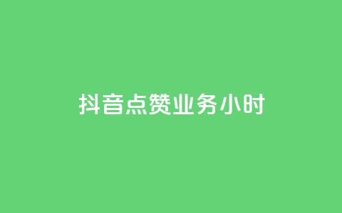 抖音点赞业务24小时 - 抖音点赞业务24小时持续提供服务! 第1张 抖音点赞业务24小时 - 抖音点赞业务24小时持续提供服务! 第1张