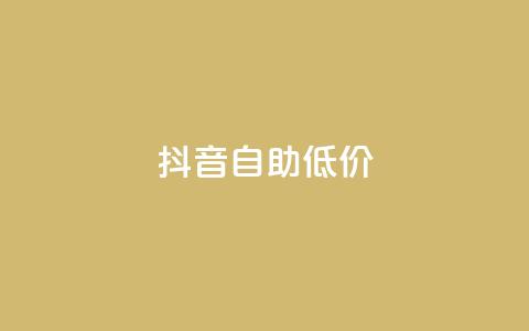 抖音自助低价,QQ空间刷人气工具 - 抖音快手账号交易平台官网 qq资料免费十万赞  第1张 抖音自助低价,QQ空间刷人气工具 - 抖音快手账号交易平台官网 qq资料免费十万赞  第1张