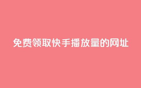 免费领取快手播放量的网址,24小时卡盟自助平台 - 抖音快手业务网 qq互赞助手正版  第1张 免费领取快手播放量的网址,24小时卡盟自助平台 - 抖音快手业务网 qq互赞助手正版  第1张