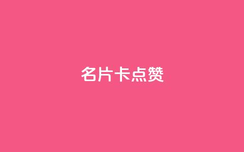 QQ名片卡点赞,快手推广引流网址有哪些 - dy业务低价自助下单转发 vx小号批发发卡网  第1张 QQ名片卡点赞,快手推广引流网址有哪些 - dy业务低价自助下单转发 vx小号批发发卡网  第1张