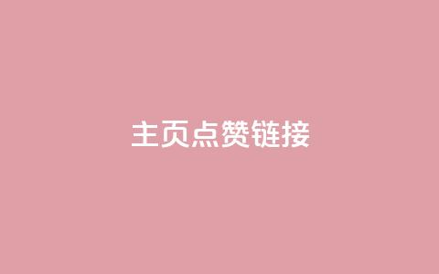 qq主页点赞链接,快手粉丝卡盟 - 直播间人气互动真人下单 dy低价下单平台  第1张 qq主页点赞链接,快手粉丝卡盟 - 直播间人气互动真人下单 dy低价下单平台  第1张