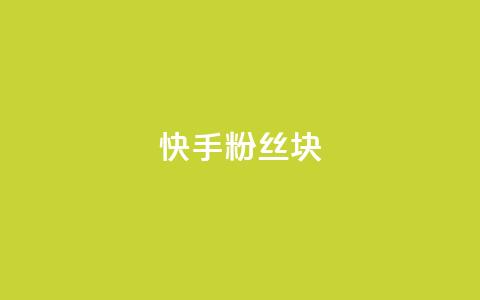 快手粉丝1块,ks24小时自动下单平台赞 - 王者刷人气值网页 彩虹代刷社区一手货源  第1张 快手粉丝1块,ks24小时自动下单平台赞 - 王者刷人气值网页 彩虹代刷社区一手货源  第1张