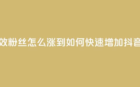 抖音有效粉丝怎么涨到500(如何快速增加抖音粉丝至500)  第1张 抖音有效粉丝怎么涨到500(如何快速增加抖音粉丝至500)  第1张