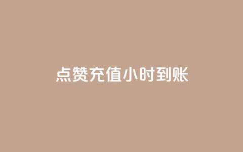 dy点赞充值24小时到账,抖音点赞ks下单 - 拼多多700元助力到元宝了 拼多多自动拍低价商品  第1张 dy点赞充值24小时到账,抖音点赞ks下单 - 拼多多700元助力到元宝了 拼多多自动拍低价商品  第1张