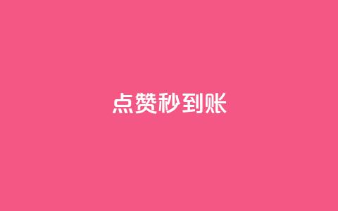 dy点赞秒到账,qq超级vip怎么刷永久 - 快手抖音业务全网最低 头条业务自助下单  第1张 dy点赞秒到账,qq超级vip怎么刷永久 - 快手抖音业务全网最低 头条业务自助下单  第1张