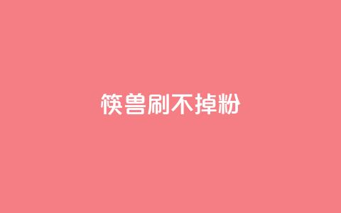 筷兽刷不掉粉,抖音24小时自助服务平台卡盟 - qq24小时自助下单全网最低价 qq动态浏览和访问有什么区别  第1张 筷兽刷不掉粉,抖音24小时自助服务平台卡盟 - qq24小时自助下单全网最低价 qq动态浏览和访问有什么区别  第1张