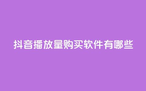 抖音播放量购买软件有哪些,快手点赞要微信收款吗 - 抖音点赞工作室需要多少成本 QQ空间刷人气工具  第1张 抖音播放量购买软件有哪些,快手点赞要微信收款吗 - 抖音点赞工作室需要多少成本 QQ空间刷人气工具  第1张